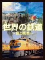 世界の鉄道~旅と模型~DVD-BOX
