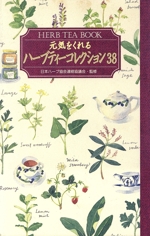 元気をくれるハーブティーコレクション38 HERB TEA BOOK-