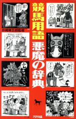 競馬用語 悪魔の辞典 新品本 書籍 アリアドネ企画 ブックオフオンライン