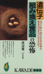 遺伝子組み換え食品の恐怖 -(KAWADE夢新書)