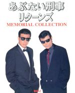 あぶない刑事リターンズ メモリアルコレクションメモリアルコレクション 中古本 書籍 日本映画 ブックオフオンライン