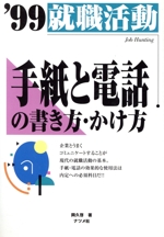 就職活動 手紙と電話の書き方・かけ方 -(’99)