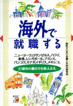 海外で就職する -(Asuka business & language books)