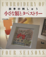 小さな額とタペストリー 四季の刺しゅう-