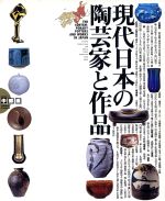 現代日本の陶芸家と作品 中部編 -(VOL.2)