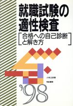 就職試験の適性検査 合格への自己診断と解き方-(’98)