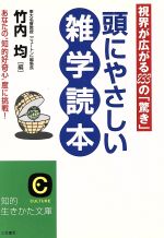 頭にやさしい雑学読本 あなたの“知的好奇心”度に挑戦!-(知的生きかた文庫)