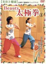 Beauty 太極拳1 美容と健康 ハウツースポーツシリーズ2006 日本