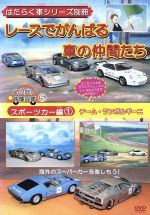 はたらく車シリーズ別冊 スポーツカー編 １ チームランボルギーニ レースでがんばる車の仲間たち ２００６日本 中古dvd 趣味 教養 ブックオフオンライン