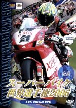 スーパーバイク世界選手権2006 後編 2006 FIM Superbike World Championship 後編(第7戦~第12戦)