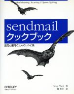 sendmailクックブック 設定と運用のためのレシピ集-