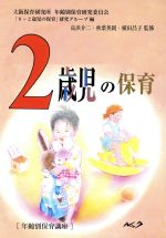 ２歳児の保育年齢別保育講座 新品本 書籍 大阪保育研究所年齢別保育研究委員会 ０ ２歳児の保育 研究グループ 編者 高浜介二 その他 秋葉英則 その他 横田昌子 その他 ブックオフオンライン