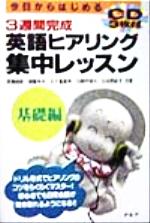 今日からはじめる3週間完成 英語ヒアリング集中レッスン 基礎編 -(CD3枚付)