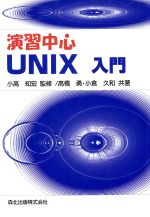 演習中心 UNIX入門