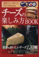 チーズの楽しみ方BOOK 相性のいい食べ方・ドリンクがわかる-(カンガルー文庫)