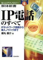 IP電話のすべて IPネットワーク技術から導入ノウハウまで-(ねっとテクノロジー解体新書6)