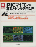 PICマイコンの基礎とセンサ活用入門 PICを応用するためのハードウェアとセンサをつなぐ具体的な実例を解説-(マイコン活用シリーズ)