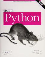 初めてのPython 第2版