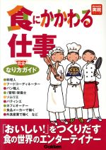 食にかかわる仕事 完全なり方ガイド -(好きな仕事実現シリーズ)