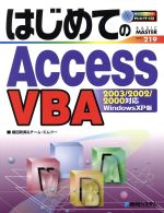 はじめてのAccessVBA Access2003/2002/2000対応-(BASIC MASTER219)