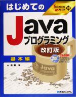 はじめてのJavaプログラミング 基本編 -(TECHNICAL MASTER28)(基本編)(CD-ROM1枚付)