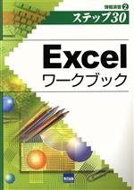 Excelワークブック 情報演習-