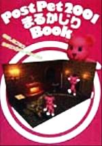 PostPet2001まるかじりBook -(CD-ROM1枚付)