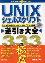 UNIXシェルスクリプト逆引き大全333の極意 Linux,FreeBSD,Solaris,Mac OS X対応-