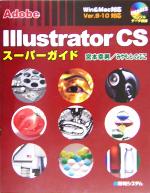 Adobe Illustrator CSスーパーガイド Win & Mac対応-(CD-ROM1枚付)