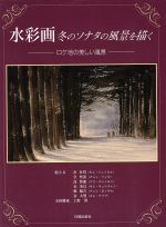 水彩画冬のソナタの風景を描く ロケ地の美しい風景-