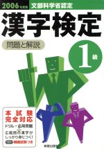 1級漢字検定 問題と解説 -(2006年度版)