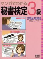 マンガでわかる秘書検定3級完全攻略