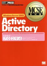 MCSE教科書 Windows Server 2003 Active Directory