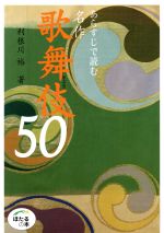 あらすじで読む名作歌舞伎50 -(ほたるの本)