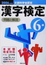 6級漢字検定 問題と解説 -(2006年度版)(別冊付)