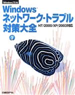 Windowsネットワーク・トラブル対策大全 NT/2000/XP/2003対応-