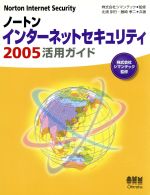 ノートンインターネットセキュリティ2005活用ガイド