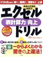 驚異の2週間速習法!エクセル「表計算力」向上ドリル -(TJ mook)