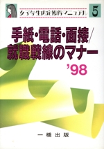 手紙・電話・面接/就職戦線のマナー -(女子学生内定獲得マニュアル5)(’98)