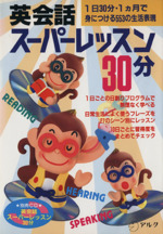 英会話 スーパーレッスン 30分 1日30分・1カ月で身につける553の生活表現-