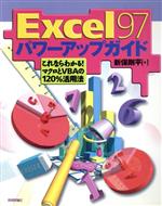 Excel97 パワーアップガイド これならわかる!マクロとVBAの120%活用法-