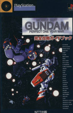 ｍｏｂｉｌｅ ｓｕｉｔ ｇｕｎｄａｍ ｐｅｒｆｅｃｔ ｏｎｅ ｙｅａｒ ｗａｒ 完全攻略ガイドブック 中古本 書籍 ゲーム攻略本 その他 ブックオフオンライン