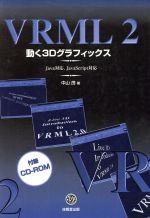 VRML2 動く3Dグラフィックス-(CD-ROM1枚付)