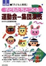 子どもたちとつくる運動会 集団演技-(別冊子どもと教育)