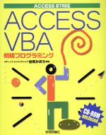 ACCESS97対応 ACCESS VBA 初級プログラミング Access 97対応-(CD-ROM1枚付)