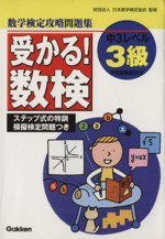 受かる!数検3級 過去問正答率つき攻略問題集-