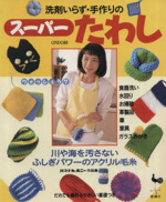 洗剤いらず・手作りのスーパーたわし だれでも編めるやさしい基礎つき-