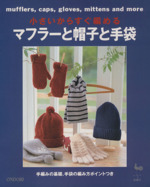小さいからすぐ編める マフラーと帽子と手袋 手編みの基礎、手袋の編み方ポイントつき-