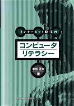 インターネット時代のコンピュータリテラシー