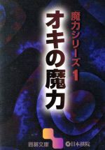 魔力シリーズ -オキの魔力(囲碁文庫)(1)